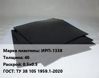 Пластина РТИ ИРП-1338 s=40 0.5х0.5 ГОСТ: ТУ 38 105 1959.1-2020